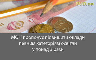 МОН пропонує підвищити оклади певним категоріям освітян у понад 3 рази