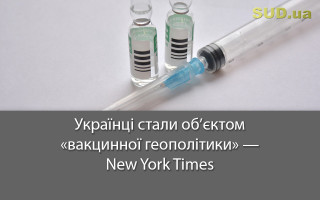 Українці стали об’єктом «вакцинної геополітики» – New York Times