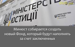 Минюст собирается создать новый Фонд, который будут наполнять за счет заключенных