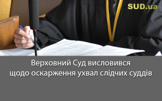 Верховний Суд висловився щодо оскарження ухвал слідчих суддів