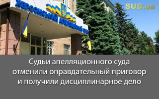 Судьи апелляционного суда отменили оправдательный приговор и получили дисциплинарное дело
