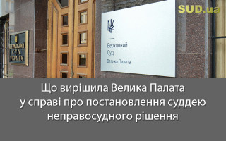 Що вирішила Велика Палата у справі про постановлення суддею неправосудного рішення