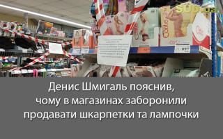 Денис Шмигаль пояснив, чому в магазинах заборонили продавати шкарпетки та лампочки