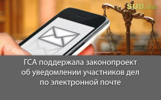 ГСА поддержала законопроект об уведомлении участников дел по электронной почте