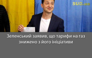Зеленський заявив, що тарифи на газ знижено з його ініціативи