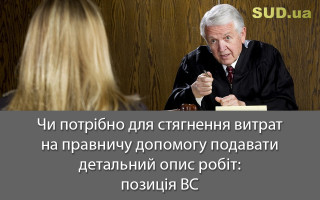 Чи потрібно для стягнення витрат на правничу допомогу подавати детальний опис робіт: позиція ВС