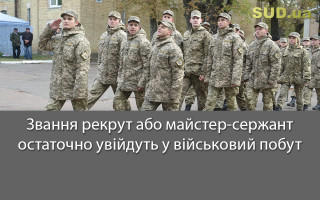 Звання рекрут або майстер-сержант остаточно увійдуть у військовий побут