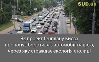 Як проект Генплану Києва пропонує боротися з автомобілізацією, через яку страждає екологія столиці