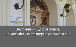 Верховний Суд роз’яснив, що має містити тендерна документація