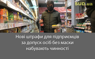 Нові штрафи для підприємців за допуск осіб без маски набувають чинності