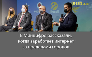 В Минцифре рассказали, когда заработает интернет за пределами городов
