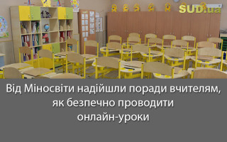 Від Міносвіти  надійшли поради  вчителям, як безпечно проводити онлайн-уроки