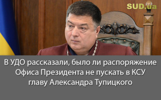 В УДО рассказали, было ли распоряжение Офиса Президента не пускать в КСУ главу Александра Тупицкого