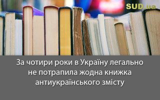 За чотири роки в Україну легально не потрапила жодна книжка антиукраїнського змісту
