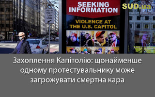Захоплення Капітолію: щонайменше одному протестувальнику може загрожувати смертна кара