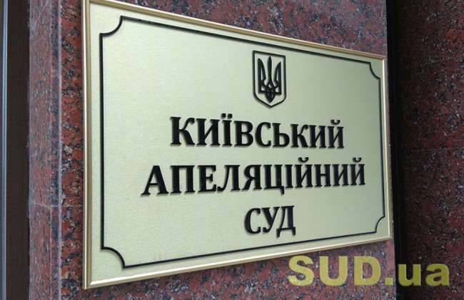 Приміщення Київського апеляційного суду «замінували»