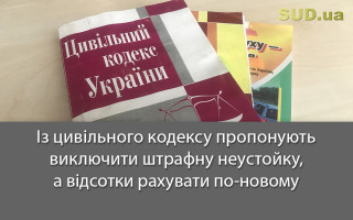 Із цивільного кодексу пропонують виключити штрафну неустойку, а відсотки рахувати по-новому