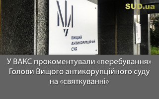 У ВАКС прокоментували «перебування» Голови Вищого антикорупційного суду на «святкуванні»