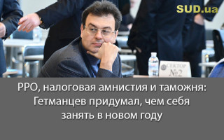 РРО, налоговая амнистия и таможня: Гетманцев придумал, чем себя занять в новом году