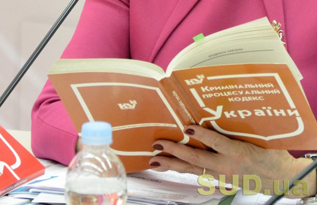 Набрав чинності Закон про внесення змін до Кримінального процесуального кодексу