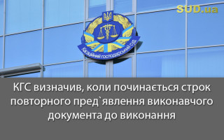 КГС визначив, коли починається строк повторного пред`явлення виконавчого документа до виконання