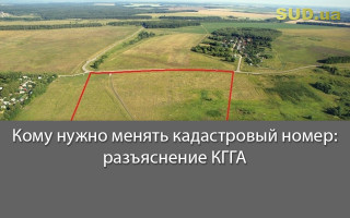 Кому нужно менять кадастровый номер: разъяснение КГГА