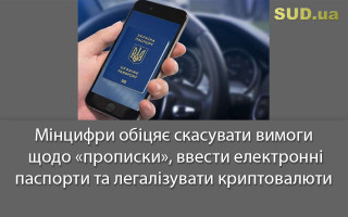 Мінцифри обіцяє скасувати вимоги щодо «прописки», ввести електронні паспорти та легалізувати криптовалюти