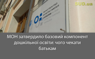 МОН затвердило базовий компонент дошкільної освіти: чого чекати батькам