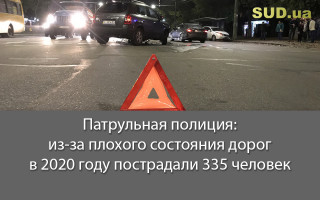 Патрульная полиция: из-за плохого состояния дорог в 2020 году пострадали 335 человек
