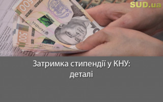 Затримка стипендії у КНУ: деталі
