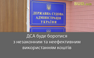 ДСА буде боротися з незаконним та неефективним використанням коштів