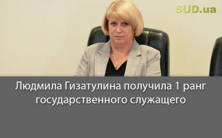 Людмила Гизатулина получила 1 ранг государственного служащего
