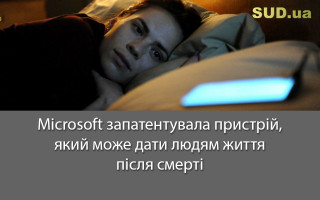 Microsoft запатентувала пристрій, який може дати людям життя після смерті