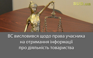 ВС висловився щодо права учасника на отримання інформації про діяльність товариства