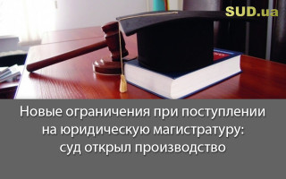 Новые ограничения при поступлении на юридическую магистратуру: суд открыл производство