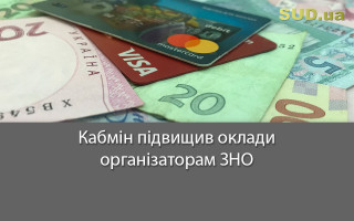 Кабмін підвищив оклади організаторам ЗНО