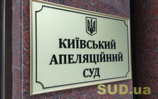 Приміщення Київського апеляційного суду «замінували»