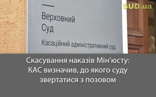 Скасування наказів Мін’юсту: КАС визначив, до якого суду звертатися з позовом