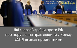 Які скарги України проти РФ про порушення прав людини у Криму ЄСПЛ  визнав прийнятними