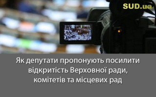 Як депутати пропонують посилити відкритість Верховної ради, комітетів та місцевих рад