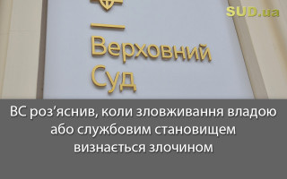 ВС роз’яснив, коли зловживання владою або службовим становищем визнається злочином
