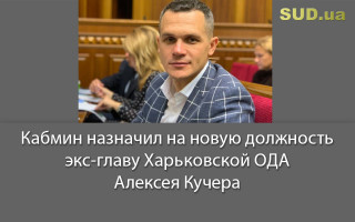 Кабмин назначил на новую должность экс-главу Харьковской ОДА Алексея Кучера