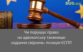 Чи порушує право на адвокатську таємницю надання свідчень: позиція ЄСПЛ