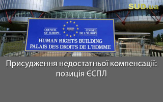 Присудження недостатньої компенсації: позиція ЄСПЛ