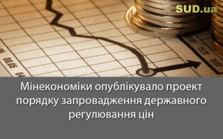Мінекономіки опублікувало проект порядку запровадження державного регулювання цін