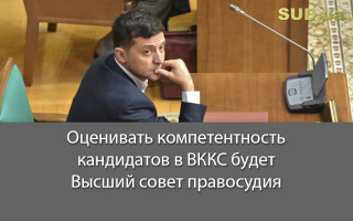 Оценивать компетентность кандидатов в ВККС будет Высший совет правосудия