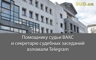 Помощнику судьи ВАКС и секретарю судебных заседаний взломали Telegram