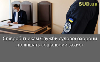 Співробітникам Служби судової охорони поліпшать соціальний захист
