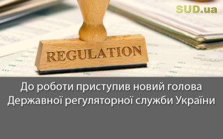 До роботи приступив новий голова Державної регуляторної служби України