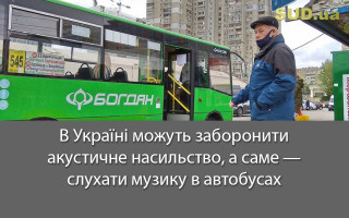 В Україні можуть заборонити акустичне насильство, а саме — слухати музику в автобусах